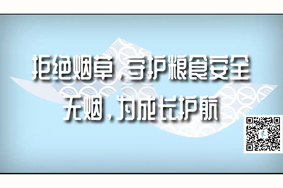 男和女在床上臿把插把插的黄色网站拒绝烟草，守护粮食安全